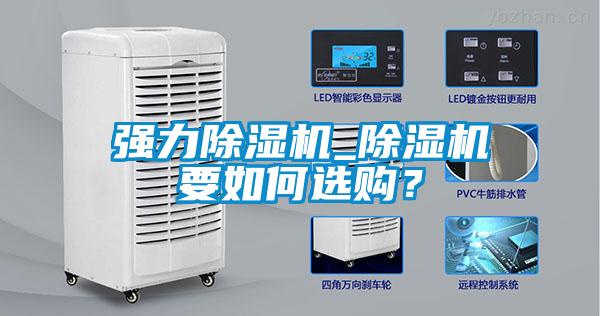 強(qiáng)力除濕機(jī)_除濕機(jī)要如何選購？
