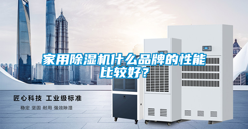 家用除濕機什么品牌的性能比較好？