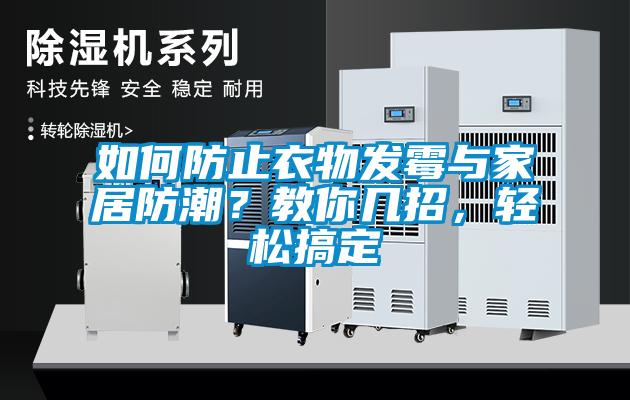 如何防止衣物發(fā)霉與家居防潮？教你幾招，輕松搞定