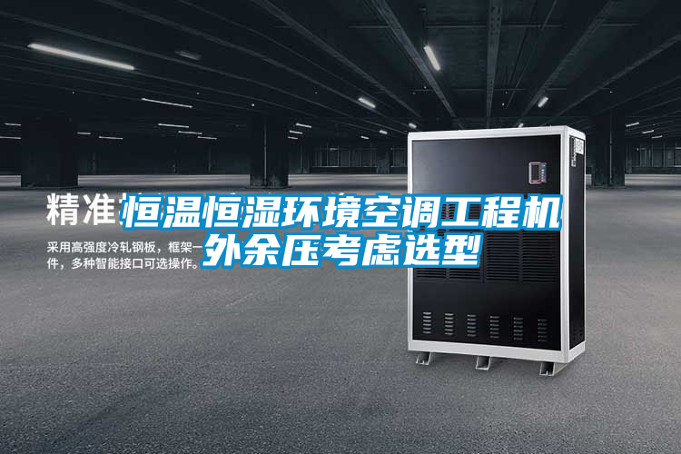 恒溫恒濕環(huán)境空調工程機外余壓考慮選型