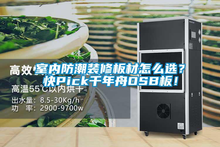 室內(nèi)防潮裝修板材怎么選？快Pick千年舟OSB板！