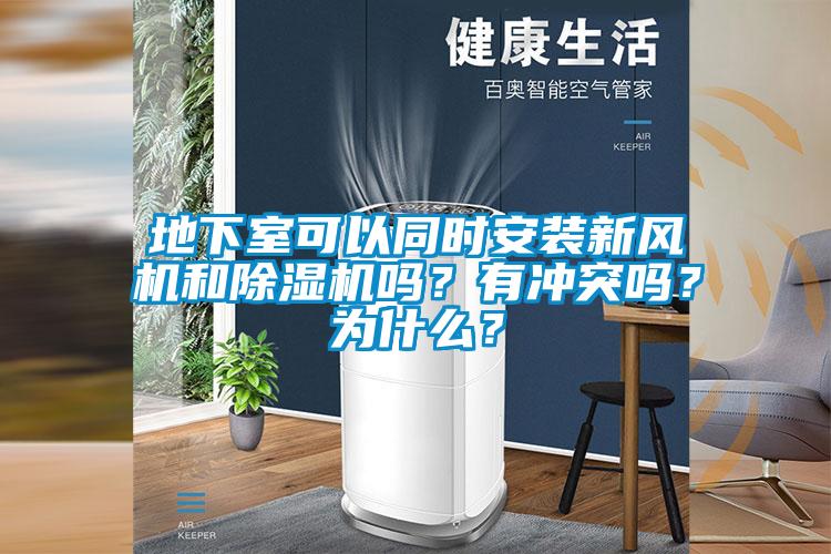 地下室可以同時安裝新風(fēng)機和除濕機嗎？有沖突嗎？為什么？