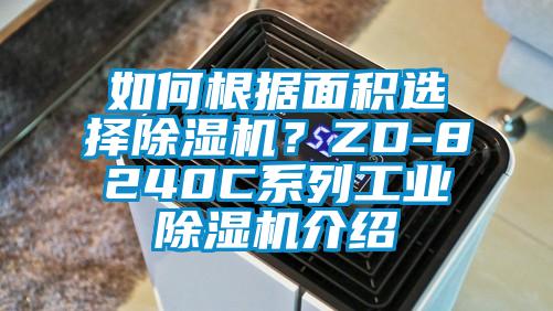 如何根據(jù)面積選擇除濕機？ZD-8240C系列工業(yè)除濕機介紹