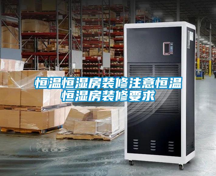 恒溫恒濕房裝修注意恒溫恒濕房裝修要求