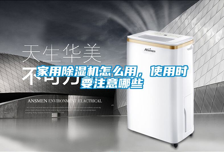 家用除濕機(jī)怎么用，使用時(shí)要注意哪些