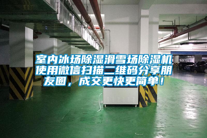 室內(nèi)冰場除濕滑雪場除濕機使用微信掃描二維碼分享朋友圈，成交更快更簡單！