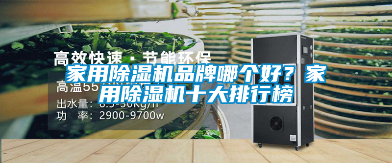 家用除濕機(jī)品牌哪個好？家用除濕機(jī)十大排行榜