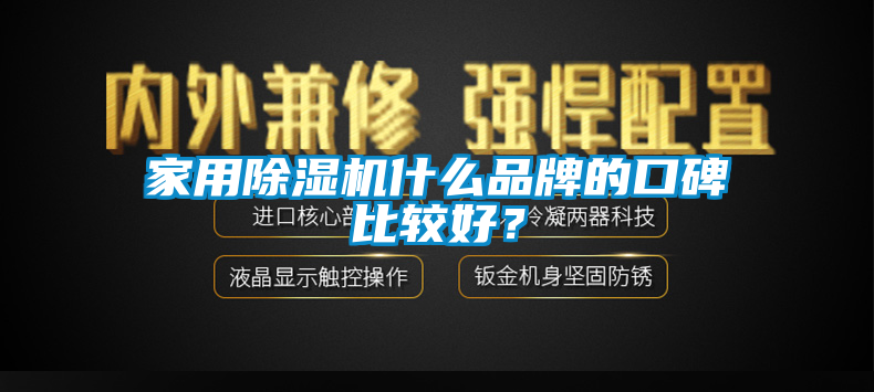 家用除濕機什么品牌的口碑比較好？