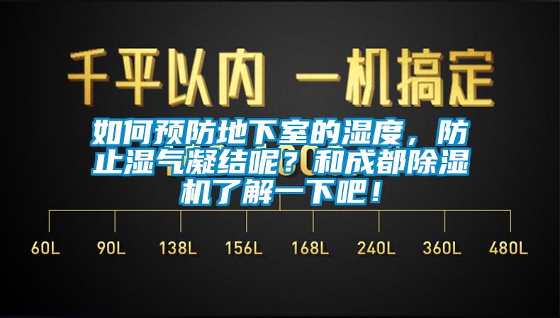 如何預(yù)防地下室的濕度，防止?jié)駳饽Y(jié)呢？和成都除濕機(jī)了解一下吧！