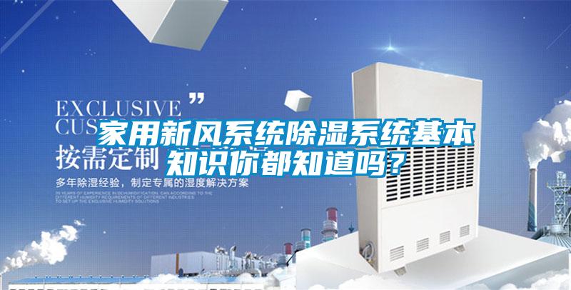 家用新風(fēng)系統(tǒng)除濕系統(tǒng)基本知識(shí)你都知道嗎？