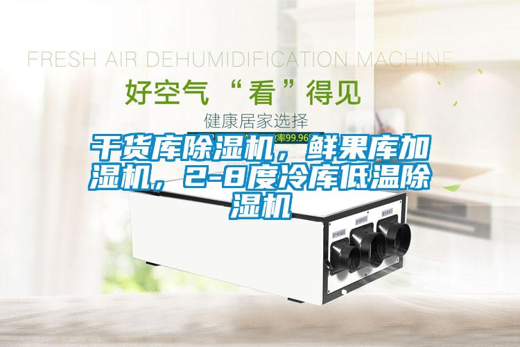 干貨庫除濕機，鮮果庫加濕機，2-8度冷庫低溫除濕機