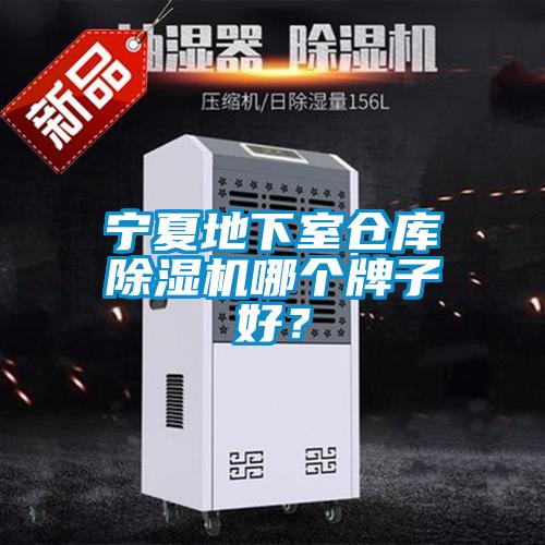 寧夏地下室倉庫除濕機(jī)哪個(gè)牌子好？