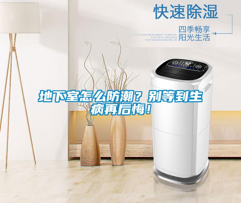 地下室怎么防潮？別等到生病再后悔！