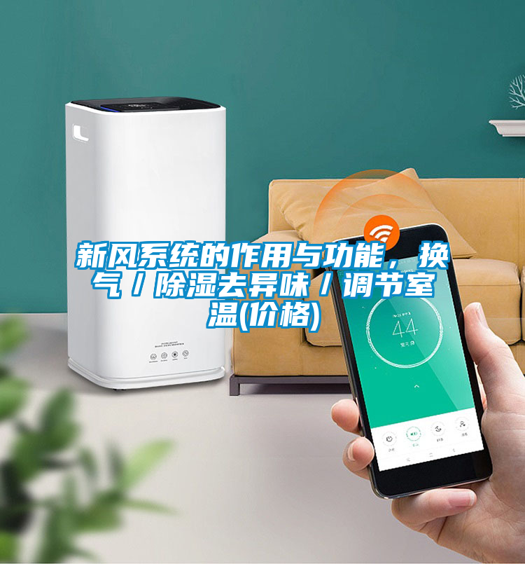 新風(fēng)系統(tǒng)的作用與功能，換氣／除濕去異味／調(diào)節(jié)室溫(價(jià)格)