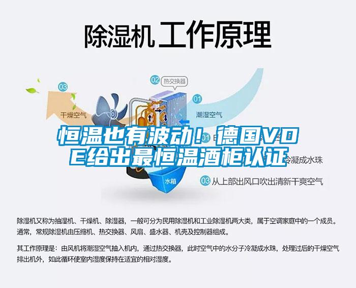 恒溫也有波動！德國VDE給出最恒溫酒柜認(rèn)證