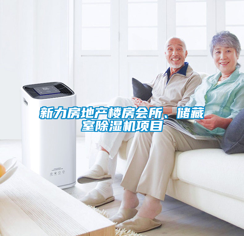 新力房地產(chǎn)樓房會(huì)所、儲(chǔ)藏室除濕機(jī)項(xiàng)目