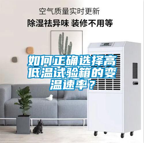 如何正確選擇高低溫試驗(yàn)箱的變溫速率？