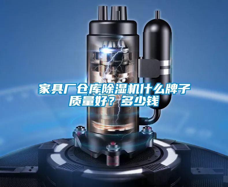 家具廠倉庫除濕機(jī)什么牌子質(zhì)量好？多少錢