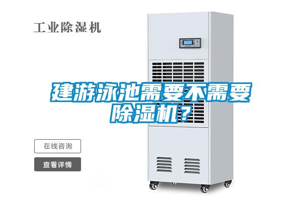 建游泳池需要不需要除濕機？