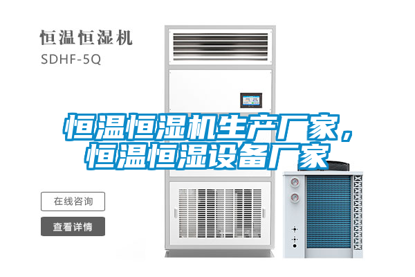恒溫恒濕機生產(chǎn)廠家，恒溫恒濕設(shè)備廠家