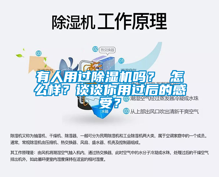 有人用過除濕機嗎？ 怎么樣？談?wù)勀阌眠^后的感受？