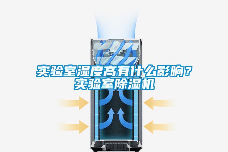 實(shí)驗(yàn)室濕度高有什么影響？實(shí)驗(yàn)室除濕機(jī)