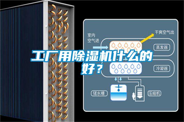 工廠用除濕機(jī)什么的好？