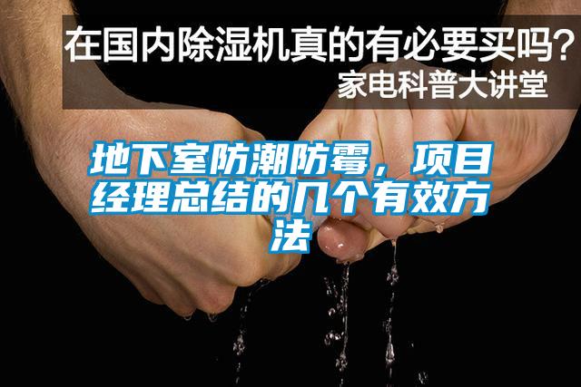 地下室防潮防霉，項目經(jīng)理總結(jié)的幾個有效方法