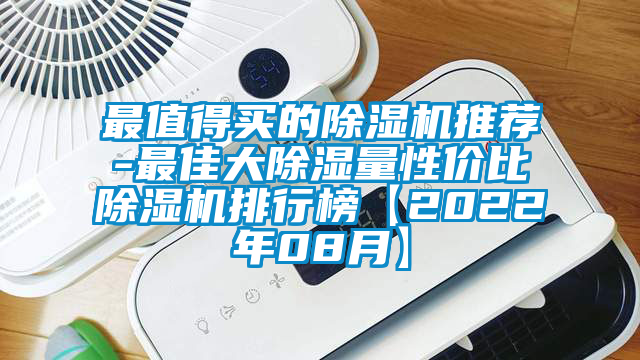 最值得買(mǎi)的除濕機(jī)推薦-最佳大除濕量性價(jià)比除濕機(jī)排行榜【2022年08月】