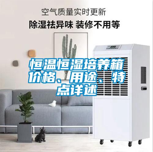恒溫恒濕培養(yǎng)箱價格、用途、特點詳述