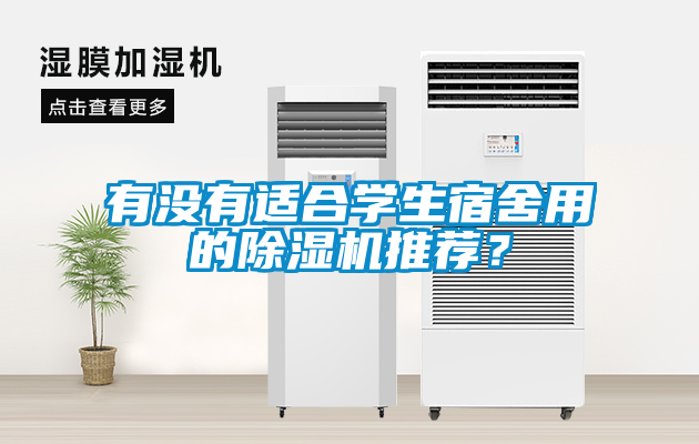 有沒有適合學(xué)生宿舍用的除濕機推薦？