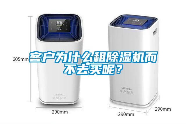 客戶為什么租除濕機而不去買呢？