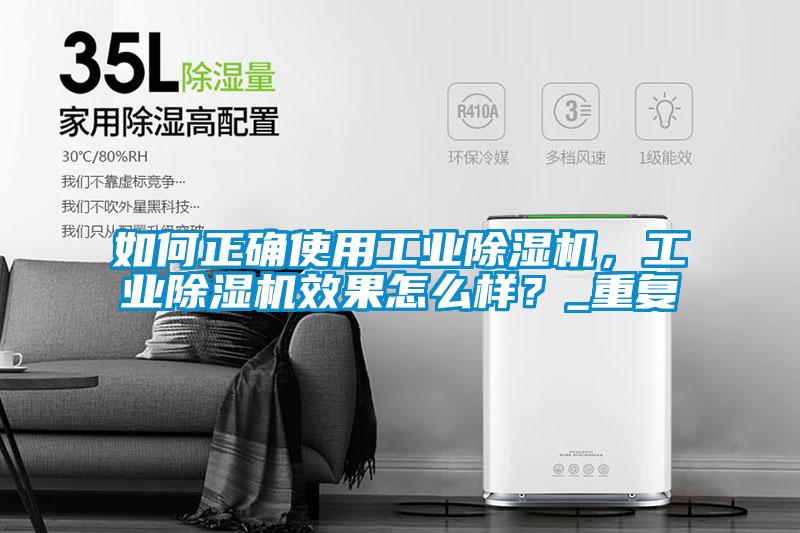 如何正確使用工業(yè)除濕機(jī)，工業(yè)除濕機(jī)效果怎么樣？_重復(fù)