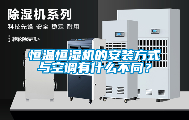 恒溫恒濕機(jī)的安裝方式與空調(diào)有什么不同？