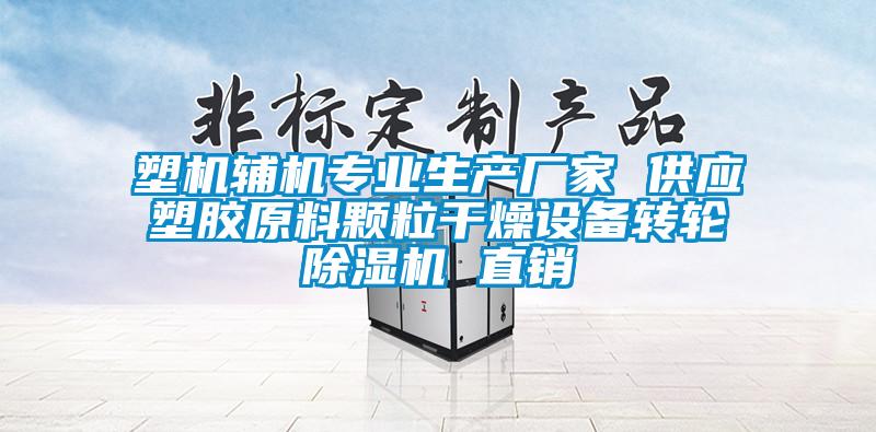 塑機輔機專業(yè)生產(chǎn)廠家 供應塑膠原料顆粒干燥設備轉(zhuǎn)輪除濕機 直銷