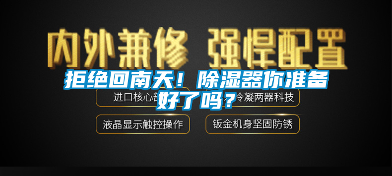 拒絕回南天！除濕器你準備好了嗎？
