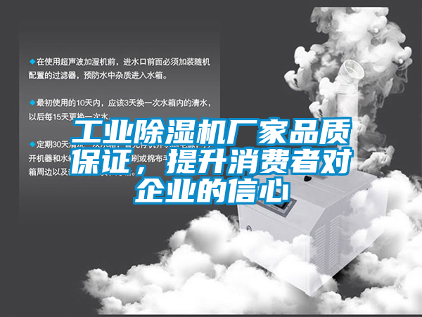 工業(yè)除濕機廠家品質保證，提升消費者對企業(yè)的信心