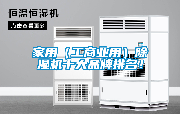 家用（工商業(yè)用）除濕機(jī)十大品牌排名！