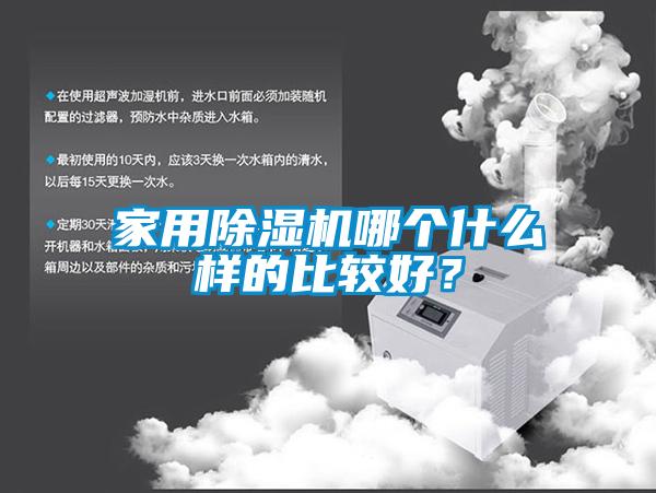 家用除濕機哪個什么樣的比較好？