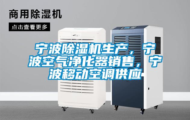 寧波除濕機(jī)生產(chǎn)，寧波空氣凈化器銷售，寧波移動(dòng)空調(diào)供應(yīng)