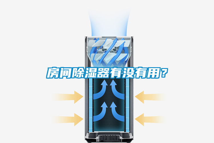 房間除濕器有沒有用？