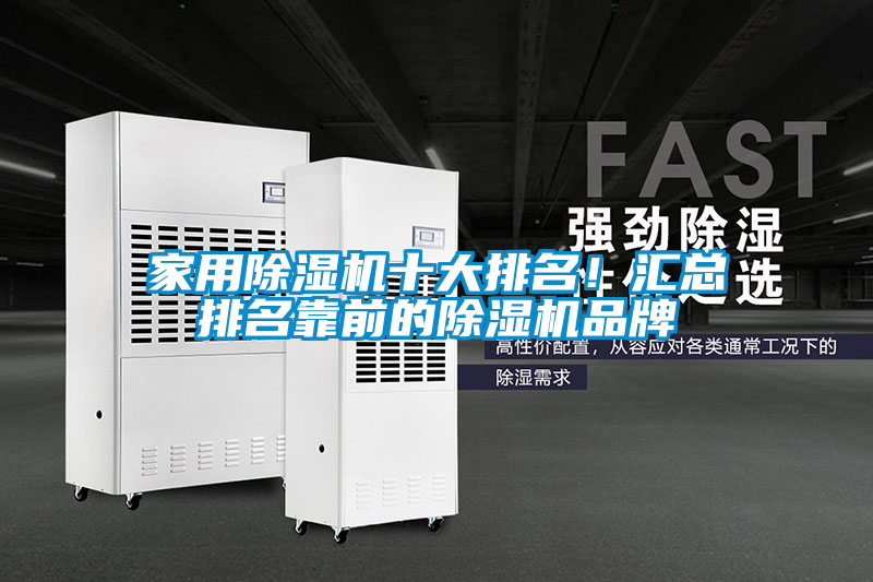 家用除濕機(jī)十大排名！匯總排名靠前的除濕機(jī)品牌