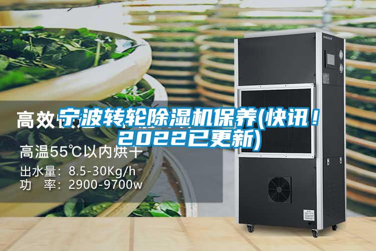 寧波轉(zhuǎn)輪除濕機(jī)保養(yǎng)(快訊！2022已更新)