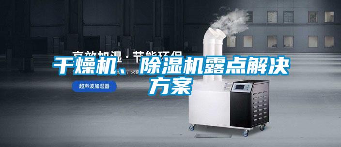 干燥機、除濕機露點解決方案