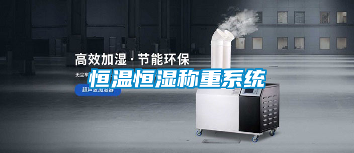 恒溫恒濕稱(chēng)重系統(tǒng)