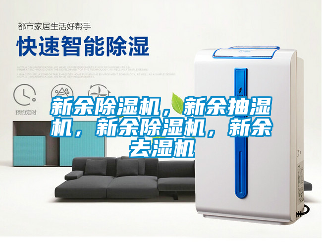 新余除濕機(jī)，新余抽濕機(jī)，新余除濕機(jī)，新余去濕機(jī)