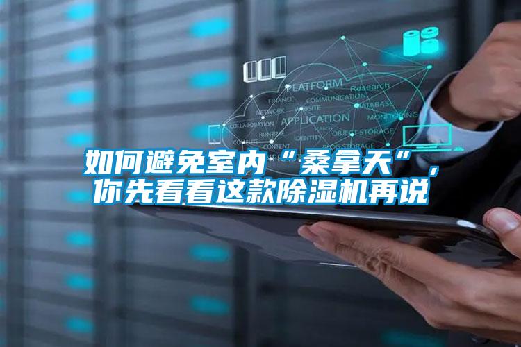 如何避免室內(nèi)“桑拿天”，你先看看這款除濕機(jī)再說