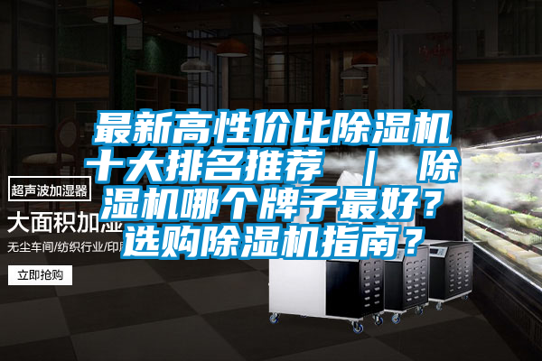 最新高性價比除濕機十大排名推薦 ｜ 除濕機哪個牌子最好？選購除濕機指南？