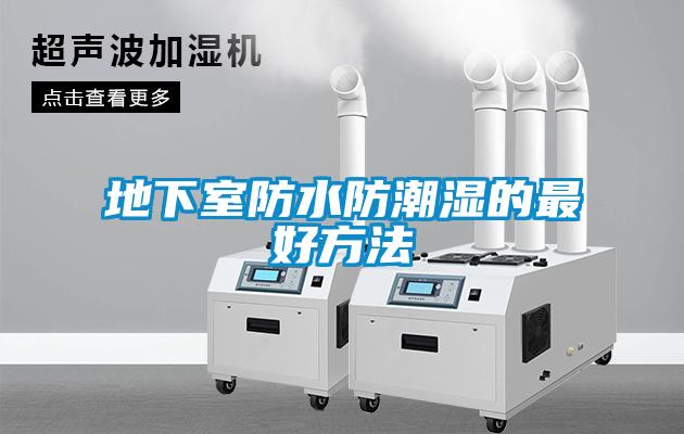 地下室防水防潮濕的最好方法