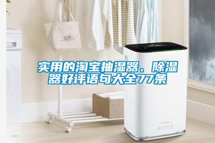 實(shí)用的淘寶抽濕器、除濕器好評(píng)語句大全77條